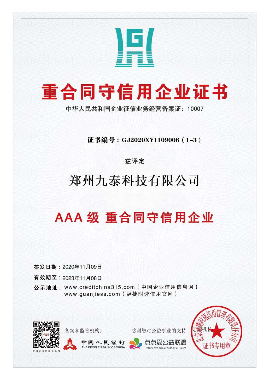 3A重合同、守信用企業